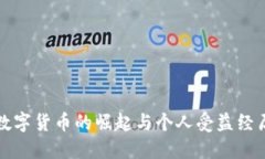 数字货币的崛起与个人受益经历