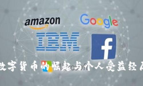 数字货币的崛起与个人受益经历