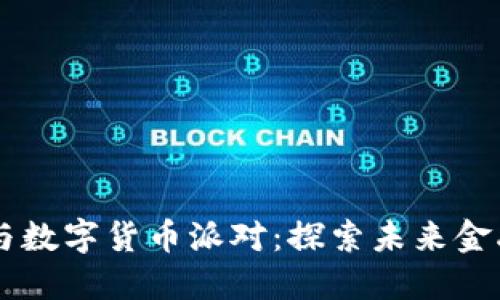 刘德华与数字货币派对：探索未来金融的魅力