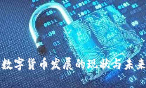 河北数字货币发展的现状与未来展望
