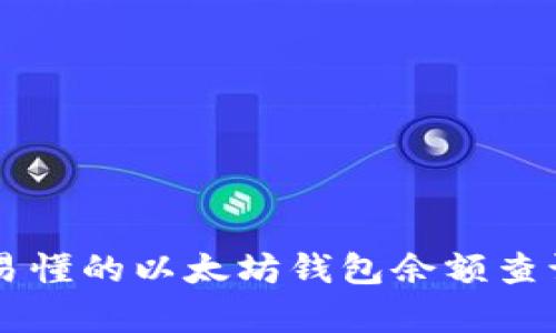 简单易懂的以太坊钱包余额查询指南