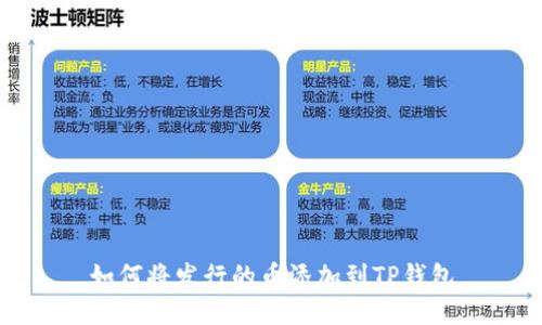如何将发行的币添加到TP钱包