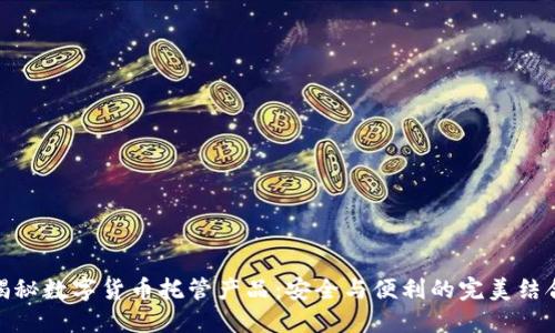 揭秘数字货币托管产品：安全与便利的完美结合