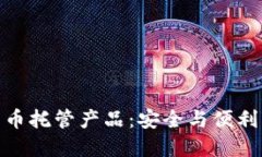 揭秘数字货币托管产品：安全与便利的