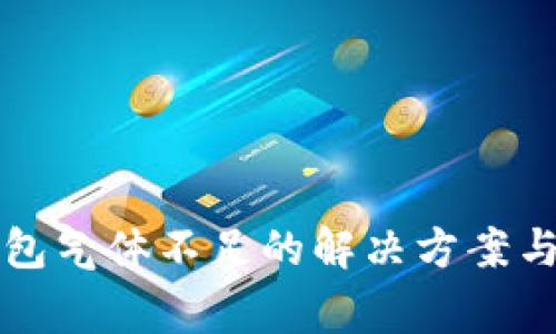 以太坊钱包气体不足的解决方案与注意事项