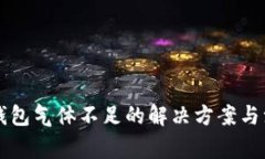 以太坊钱包气体不足的解决方案与注意