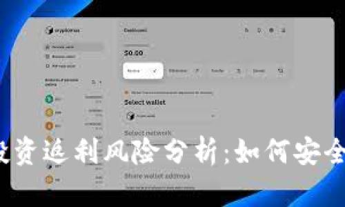 数字货币投资返利风险分析：如何安全进行理财？