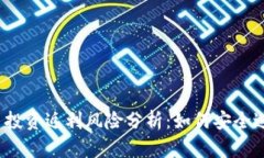数字货币投资返利风险分析：如何安全