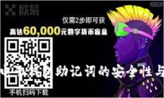全面解析电子钱包助记词的安全性与使