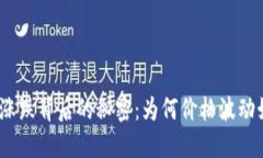 数字货币涨跌背后的秘密：为何价格波