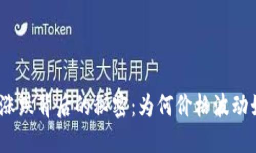数字货币涨跌背后的秘密：为何价格波动如此剧烈？