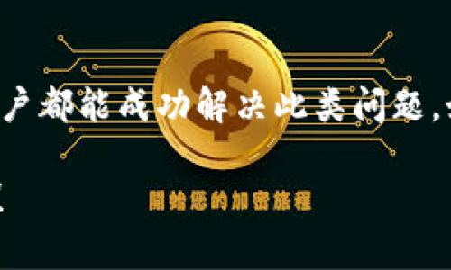 t p钱包现在币价不显示的原因与解决方案

一、什么是t p钱包？
t p钱包是一款常用的数字货币钱包，它为用户提供了存储、管理和交易各种加密货币的便捷方式。随着区块链技术的普及，数字货币的使用逐渐成为一种趋势。t p钱包以其用户友好的界面和强大的功能深受用户喜欢。然而，很多用户在使用过程中会遇到币价不显示的问题，这让人感到困惑与不便。

二、t p钱包币价不显示的原因分析
首先，让我们来探讨一下为什么t p钱包会出现币价不显示的情况。这种情况可能由多种因素造成：

h41. 网络连接问题/h4
数字货币价格一般是从在线交易所获取的，如果你的网络连接不稳定，可能导致时实汇率无法加载，造成币价不显示。这种情况下，检查你的网络连接是解决问题的第一步。

h42. 钱包版本问题/h4
t p钱包有时可能会推出更新版本，修复bug，以及用户体验。如果你的钱包没有更新到最新版本，可能会导致某些功能无法正常使用。确保你的钱包是最新版本，可以通过应用商店或官方网站进行检查与更新。

h43. 交易所数据源问题/h4
t p钱包的币价数据往往依赖于第三方交易所的数据源。如果这些交易所出现故障或者数据传输问题，那么你在钱包中也无法查看到币价。这是一个比较常见的技术性问题，与用户自身的设备无关。

h44. 系统维护或升级/h4
有时，t p钱包或其提供的币价数据源可能在进行系统维护或升级，导致用户暂时无法查看币价。在这种情况下，请耐心等待，通常维护或升级完成后，币价会恢复正常显示。

三、如何解决t p钱包币价不显示的问题
了解了可能的原因后，我们来看看怎么解决这个问题。以下是一些实用的方法：

h41. 检查网络/h4
首先，确保你的设备已连接到互联网，可以尝试访问其他网页确认网络状况。如果网络出现问题，可以尝试重启路由器，或者切换到其他网络（如Wi-Fi或数据流量）。

h42. 更新t p钱包/h4
如果你发现t p钱包不是最新版本，可以前往应用商店进行更新。更新后重启钱包，有时旧版本的bug会在更新后自动修复，币价可能会恢复正常。

h43. 等待系统恢复/h4
如果通过以上方法仍无法解决，可能是由于服务提供商或交易所的问题。在这种情况下，耐心等待即可。你可以关注t p钱包的官方社交媒体渠道，了解任何公告或者服务状态更新。

h44. 重启设备/h4
有时，简单的重启你的手机或设备可以解决很多小问题。不要小看这个步骤，它经常能为我们解决潜在的软件冲突或内存不足问题，恢复正常功能！

h45. 联系客服支持/h4
如果以上方法都无效，建议直接联系t p钱包的客户支持团队。他们通常会提供专业的指导，帮助你解决具体的问题。记住，及时寻求帮助能够让你的问题更快得到解决，何乐而不为呢？

四、总结
t p钱包出现币价不显示的情况可以影响用户的交易决策和资产管理，但并非无解。通过检查网络、更新应用以及耐心等待等方式，大部分用户都能成功解决此类问题。如果问题依然存在，别忘了及时联系技术支持哦！希望每位数字货币用户能够在使用t p钱包时，无阻无碍，尽享数字货币带来的便利与乐趣。

生活中充满了不确定性，但无论如何，我们总能找到合适的解决方案！多么令人振奋啊，当我们战胜一个个小挑战，迎接属于我们的喧嚣世界！