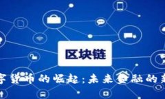 : 数字货币的崛起：未来金融的新篇章