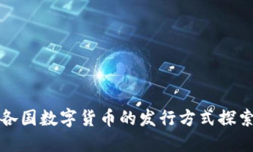 各国数字货币的发行方式探索
