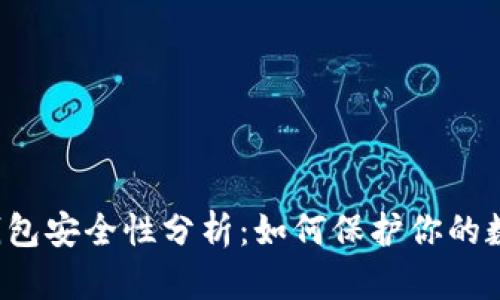 以太坊钱包安全性分析：如何保护你的数字资产？