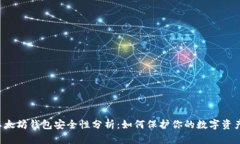以太坊钱包安全性分析：如何保护你的