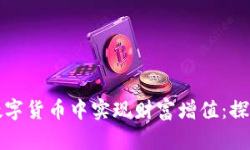 如何在加密数字货币中实现财富增值：探索市场的秘密