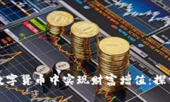 如何在加密数字货币中实现财富增值：