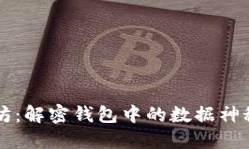 以太坊：解密钱包中的数据神秘世界