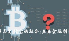 数字货币与支付宝的融合：未来金融创
