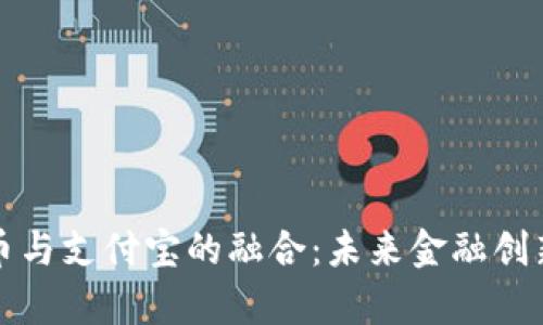 数字货币与支付宝的融合：未来金融创新新篇章