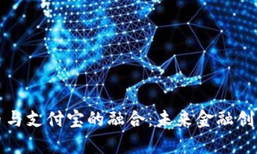 数字货币与支付宝的融合：未来金融创新新篇章