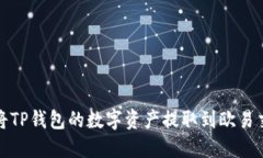 如何将TP钱包的数字资产提取到欧易交