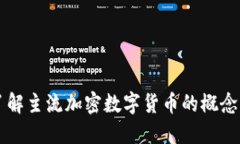 深入了解主流加密数字货币的概念与应
