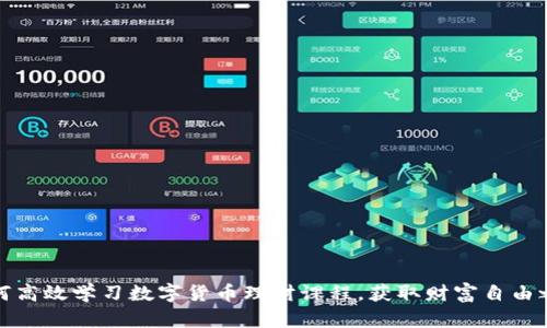 如何高效学习数字货币理财课程，获取财富自由之路