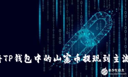 如何将TP钱包中的山寨币提现到主流平台？