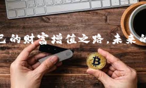 如何将TP钱包里的USDT轻松兑换成现金

TP钱包, USDT, 兑换现金/guanjianci

引言：数字货币的魅力与挑战

近年来，随着区块链技术的迅猛发展，数字货币逐渐走入了普通人的生活。尤其是USDT——一种以美元为基础的稳定币，因其价值稳定，被广泛使用。然而，当我们在TP钱包中持有USDT时，很多人常常疑惑：如何将这些数字资产轻松兑换成现金？这不仅是一个技术性的问题，更是生活中实际需要解决的一个重要课题！

第一步：了解USDT和TP钱包

在深入兑换流程之前，首先让我们简单了解一下USDT和TP钱包。USDT（Tether）可以理解为是一个代表传统货币美元的加密货币。与波动较大的比特币不同，USDT的价值是稳定的，1 USDT 固定对应 1 美元。因此，持有USDT就意味着你在持有美元的数字化版本。而TP钱包，作为一款功能强大的数字货币钱包，支持多种数字资产的存储及管理，为用户提供了便利的交易平台！

第二步：选择合适的兑换平台

将USDT兑换成现金，最重要的一步就是选择合适的平台。市面上有很多交易平台可以实现这一点，包括Binance、Huobi、OKEx等大型交易所。如果你还未注册这些平台，建议根据其口碑和安全性先做一些研究。根据我的个人经历，Binance的交易量大，流动性强，是一个不错的选择！

第三步：进行账户注册与实名认证

当你选择了交易平台，接下来需要进行账户注册。在注册时需注意填写正确的信息，尤其是与TP钱包关联的部分，以确保资产安全。此外，许多平台还要求进行实名认证。在这一过程中，提供相关证件的照片以及其他必要信息，可以帮助你顺利完成认证，成功开启交易之旅！

第四步：将USDT从TP钱包转移至交易平台

一旦你的交易账户设置完成，就可以将TP钱包里的USDT转移到交易平台。以下是简单的流程：
ul
li打开TP钱包应用，进入“资产”页面，找到USDT。/li
li点击“发送”，输入你在交易平台生成的USDT充值地址。/li
li确认转账数额，支付时需留意网络手续费。/li
li完成转账后，耐心等待一段时间，查看你的交易账户，确认USDT是否到账。/li
/ul

这一步骤的顺利完成，意味着你的USDT已经成功进入交易平台，准备进行下一步的交易了！多么令人振奋！

第五步：在交易平台上出售USDT

当你的USDT到账后，你可以选择直接在平台上出售。交易界面通常会提供“卖出”选项，你只需要选择相应的数量，设置卖出价格，然后提交订单。这里有几个交易小技巧可以分享：

ul
li选择合适的市场时机：在市场行情较好时出售USDT，可以获得更高的现金收益。/li
li活用限价单：通过设置限价单，可以在达到预先设定的价格时自动完成交易。/li
li保持关注：时刻留意市场动向，灵活调整你的交易策略。/li
/ul

完成出售后，你的账户上就会显示出相应的法币，例如人民币或其他货币，太棒了！

第六步：提取现金到你的银行账户

最后一步当然是将你的法币提取到账户。如果选择了人民币，可以进入提款页面，按照系统提示填写相关信息，包括银行账户、提款金额等。一般平台会在几个工作日内完成提现请求。提现虽然需等待，但看到自己的劳动成果以现金形式在银行账户中出现，那种喜悦真是无法言喻！

第七步：注意风险与安全

在整个过程中，务必注意安全问题！数字货币市场波动大，交易所也存在一定的风险，切勿随意透露自己的账户信息或通过不明链接进行操作。此外，建议定期更换密码，开启双重认证，保障你的资产安全。安全第一，才能更好地享受数字货币带来的便利与乐趣！

结尾：自信迎接未来的数字货币世界

通过以上步骤，我们已经学习到如何将TP钱包里的USDT成功转换成现金！希望这些信息对你有所帮助，助你顺利完成转换！在这个数字货币高速发展的时代，把握机会，就是自己的财富增值之路。未来的世界属于敢于尝试和不断学习的人！多么激动人心的旅程啊！

所以，勇敢地迈出这一步吧！祝你在数字货币的世界中顺风顺水，获取丰厚的回报！