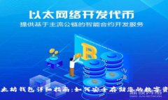 以太坊钱包详细指南：如何安全存储您
