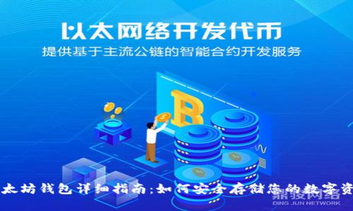 以太坊钱包详细指南：如何安全存储您的数字资产