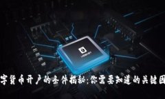 数字货币开户的条件揭秘：你需要知道