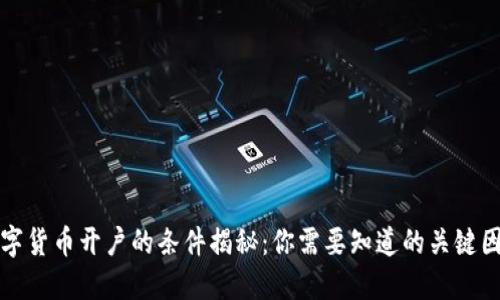 数字货币开户的条件揭秘：你需要知道的关键因素