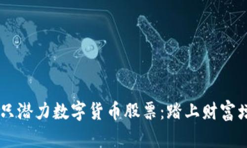 揭秘11只潜力数字货币股票：踏上财富增长之路