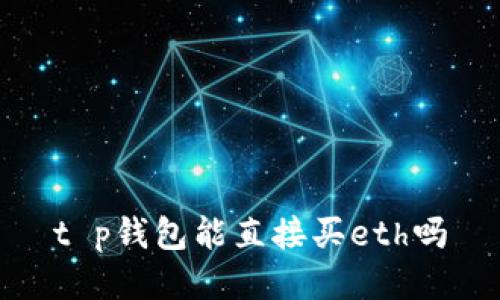 t p钱包能直接买eth吗