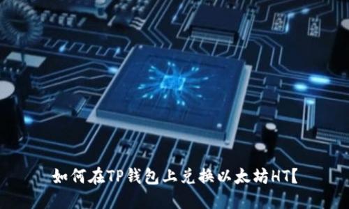 如何在TP钱包上兑换以太坊HT？