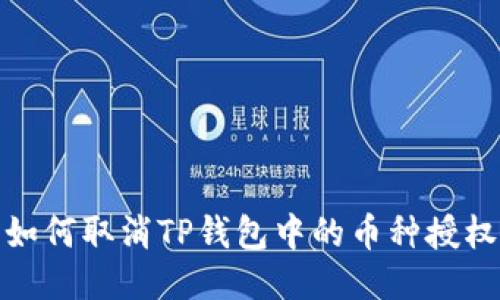 如何取消TP钱包中的币种授权