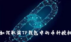 如何取消TP钱包中的币种授权