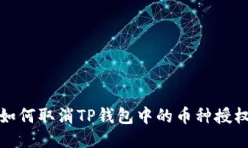 如何取消TP钱包中的币种授权