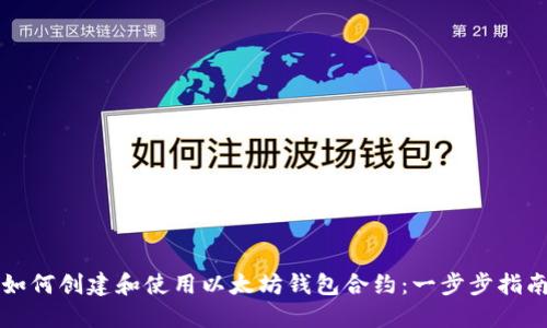 如何创建和使用以太坊钱包合约：一步步指南