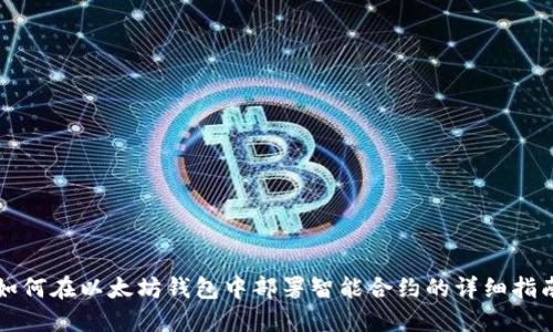 如何在以太坊钱包中部署智能合约的详细指南