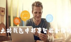 如何在以太坊钱包中部署智能合约的详