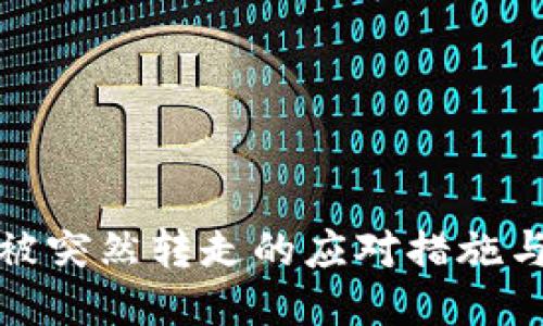 tP钱包币被突然转走的应对措施与预防攻略
