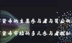 数字货币的主要参与者与背后的故事数