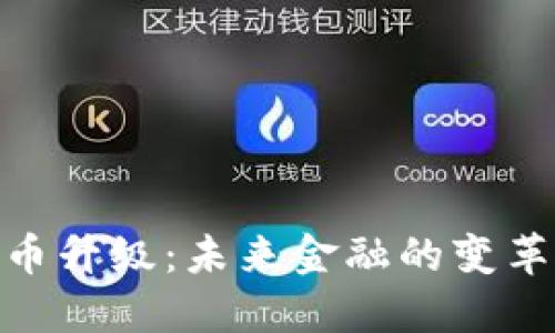 数字货币升级：未来金融的变革与机遇