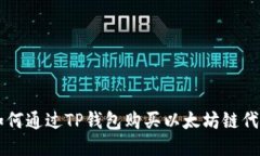 如何通过TP钱包购买以太坊链代币
