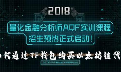 如何通过TP钱包购买以太坊链代币