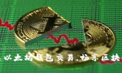 如何有效加速以太坊钱包交易，畅享区